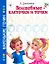 Волшебные клеточки и точки / (мягк) (Маленькие гении). Дмитриева В. (АСТ) — 2247518 — 1
