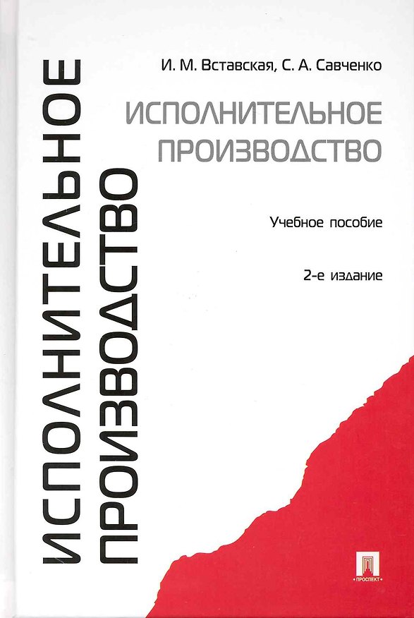 Книга Исполнительное производство: учебное пособие. - 2-е изд., перераб. и доп. () — 1