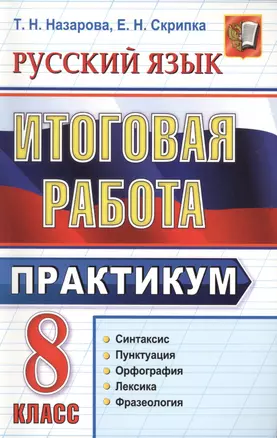 Итоговая работа. 8 класс. Практикум по русскому языку: подготовка к выполнению заданий по синтаксису, пунктуации, орфографии, лексике и фразеологии — 2430387 — 1