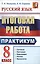 Итоговая работа. 8 класс. Практикум по русскому языку: подготовка к выполнению заданий по синтаксису, пунктуации, орфографии, лексике и фразеологии — 2430387 — 1