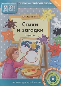 Стихи и загадки о цветах. Пособие для детей 4-6 лет. Английский язык