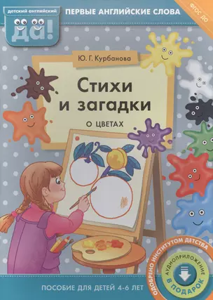 Стихи и загадки о цветах. Пособие для детей 4-6 лет. Английский язык — 2582979 — 1