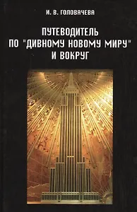 Путеводитель по "Дивному новому миру" и вокруг