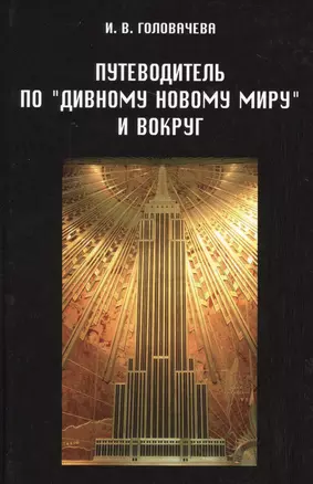 Путеводитель по "Дивному новому миру" и вокруг — 2633468 — 1