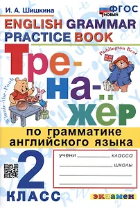 Тренажер по грамматике английского языка. English Grammar Practice Book. 2 класс. Ко всем действующим учебникам