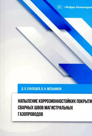 Напыление коррозионностойких покрытий сварных швов магистральных газопроводов: монография — 3031520 — 1