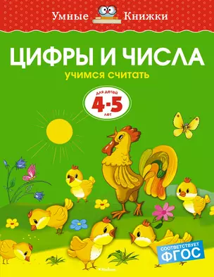 Цифры и числа (4-5 лет) — 2377353 — 1