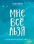 Мне все льзя. О том, как найти свое призвание и самого себя — 2772107 — 1