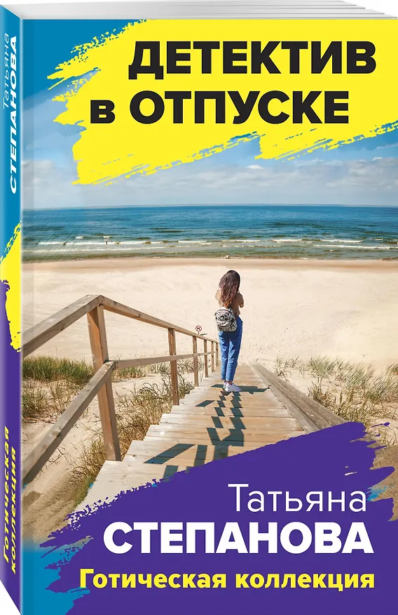 Книга Готическая коллекция (Татьяна Степанова) — 4