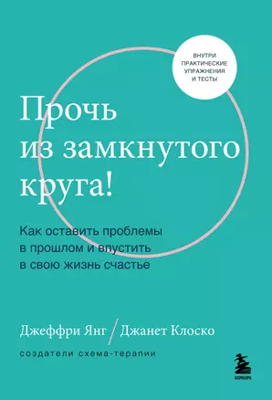 Прочь из замкнутого круга! Как оставить проблемы в прошлом и впустить в свою жизнь счастье — 2922613 — 1