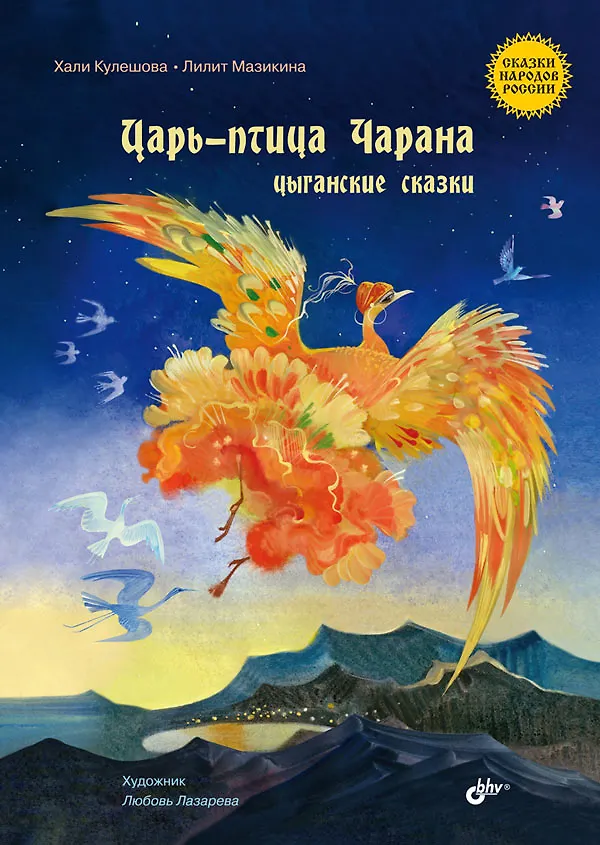 Книга Царь-птица Чарана. Цыганские сказки (Хали Кулешова, Лилит Мазикина) — 1