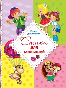 Стихи для малышей