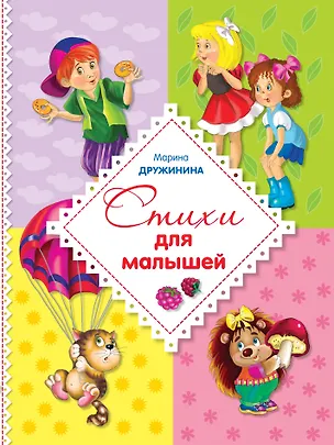 Книга Стихи для малышей (Марина Дружинина)