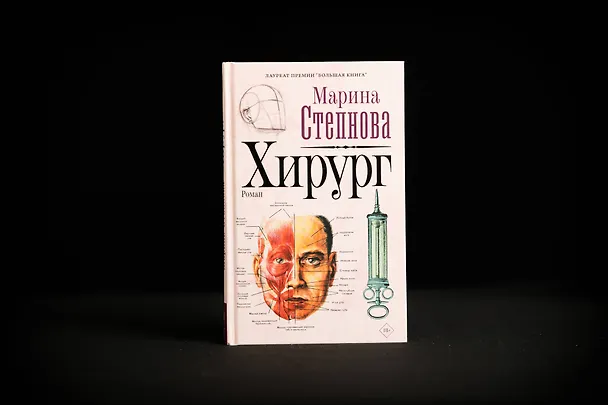 Книга Хирург (Марина Степнова) — 9