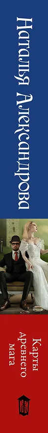 Книга Карты древнего мага (Наталья Александрова) — 3