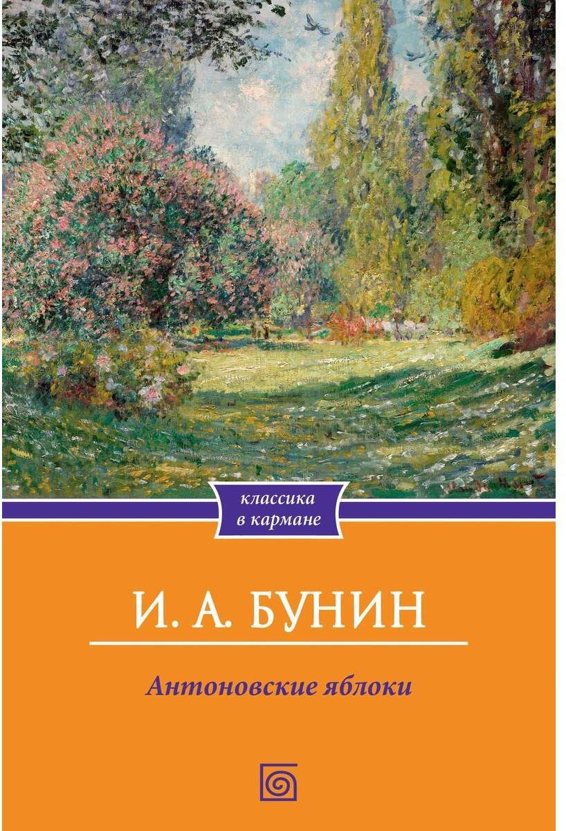 Антоновские яблоки: Рассказы Иван Алексеевич Бунин