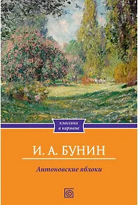 Антоновские яблоки: Рассказы