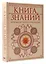 Книга знаний. Полная история прогресса — 3168649 — 2