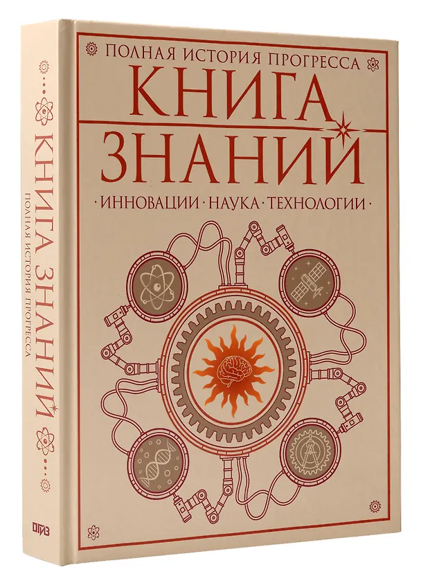 Книга Книга знаний. Полная история прогресса () — 2
