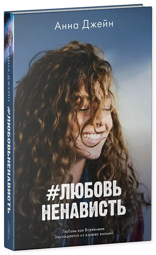 Книга Комплект книг Анны Джейн "ЛюбовьНенависть", "НенавистьЛюбовь" (фотообложка) (Анна Джейн) — 5