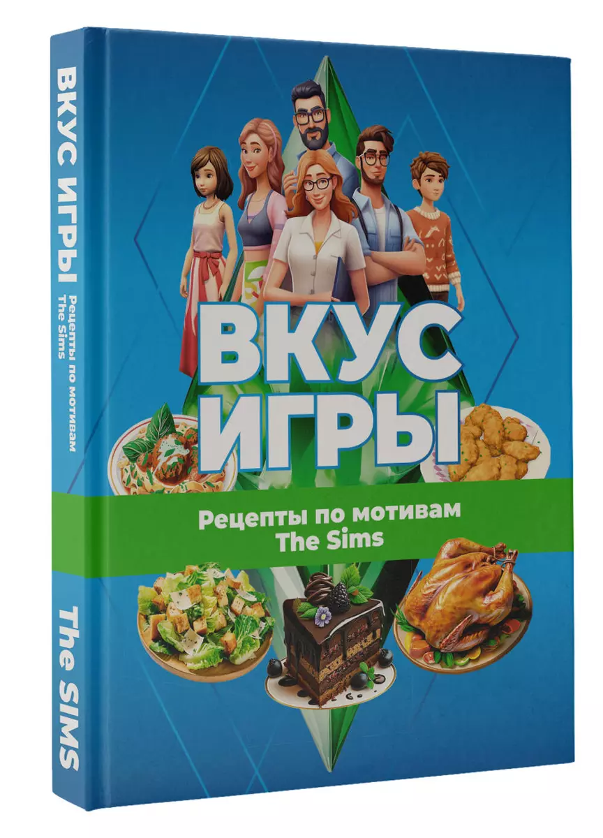 Вкус игры. Рецепты по мотивам The Sims (М. Яблоков, О. Яблокова) - купить  книгу с доставкой в интернет-магазине «Читай-город». ISBN: 978-5-17-159924-9