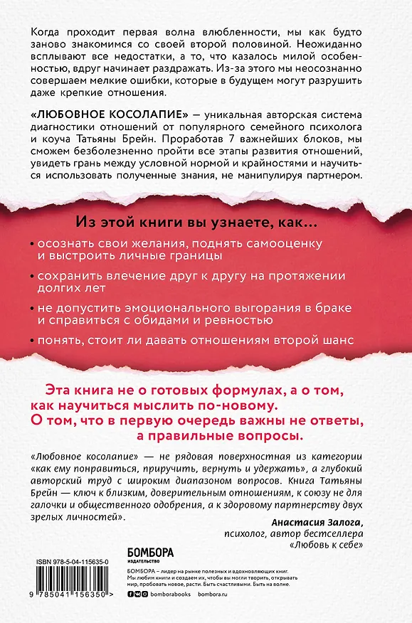 Книга Любовное косолапие. Как понять свою вторую половину и перестать совершать ошибки в отношениях (Татьяна Брейн) — 2