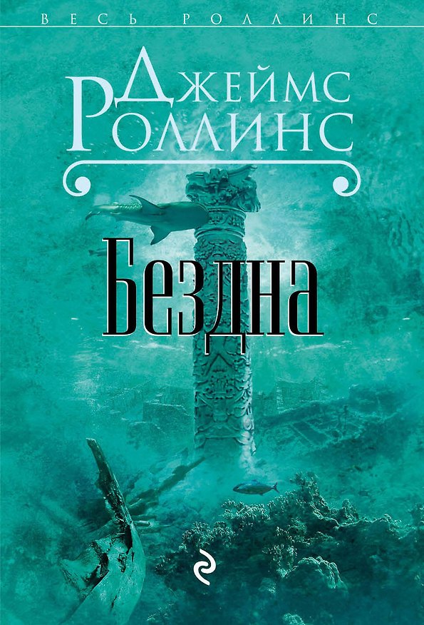 Книга Бездна (Джеймс Роллинс) — 1