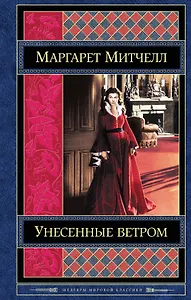 Унесенные ветром. Том 1 (комплект из 2 книг)