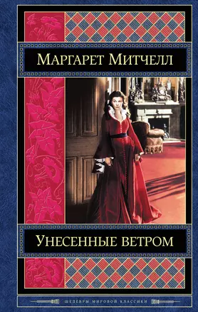 Унесенные ветром. Том 1 (комплект из 2 книг) — 2383190 — 1