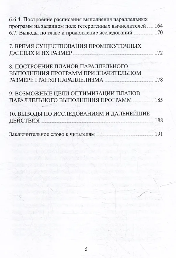 Книга Практический анализ алгоритмов и эффективность параллельных вычислений (Валерий Баканов) — 5