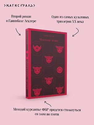 Книга Молчание ягнят (Томас Харрис)