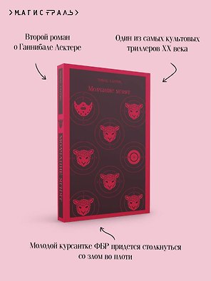 Молчание ягнят