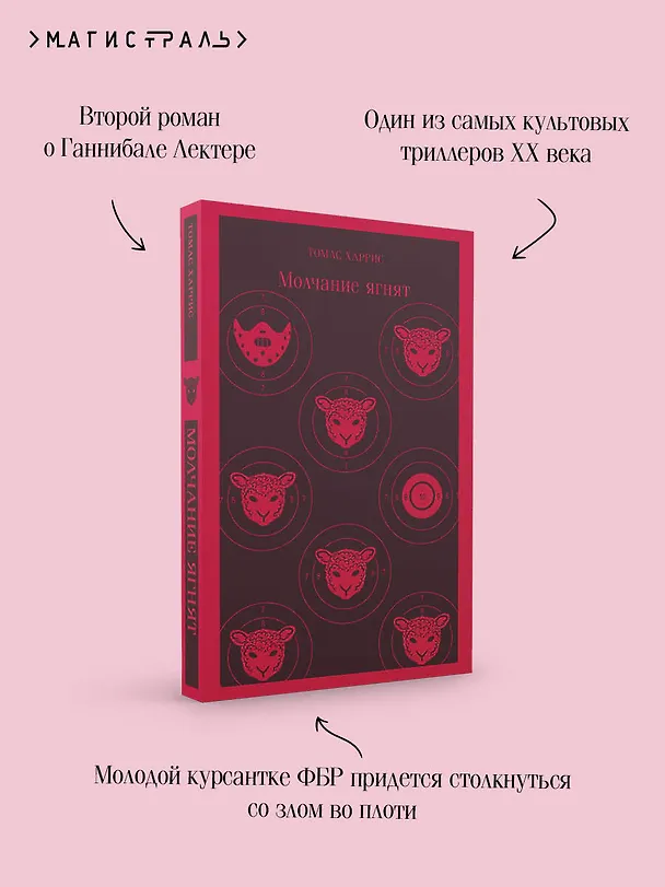 Книга Молчание ягнят (Томас Харрис) — 1