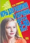 Игры для развития и обучения : Дети 5-10 лет
