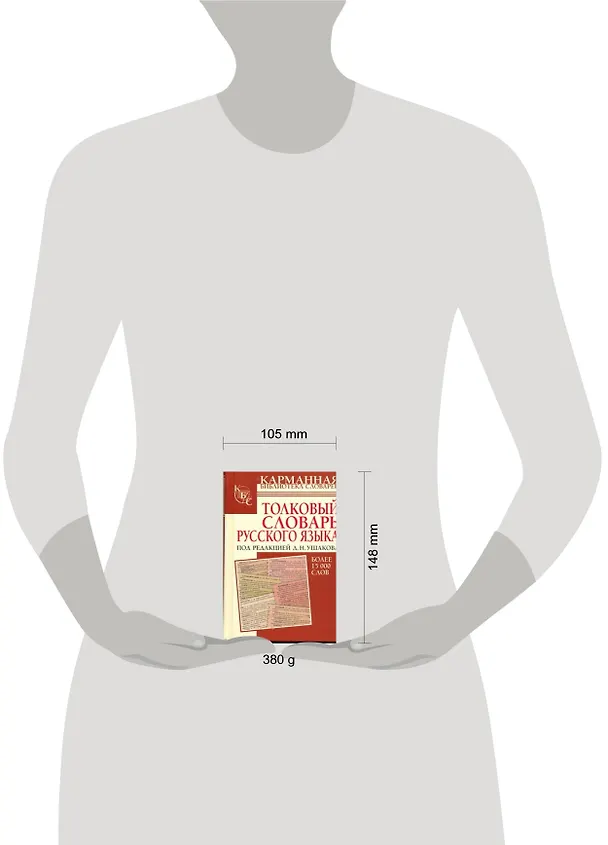 Книга Толковый словарь русского языка : более 15 000 слов (Дмитрий Ушаков) — 2