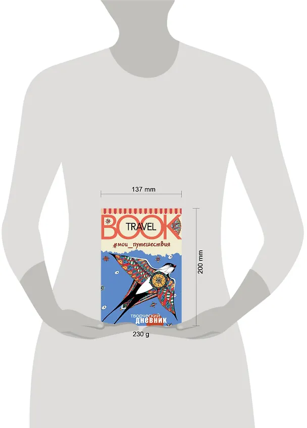 Книга Мои путешествия. Travel book (М.В. Колчина, Елизавета Козочкина) — 4