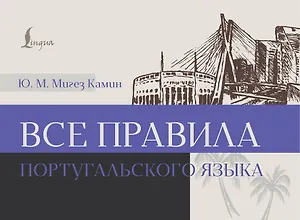 Все правила португальского языка