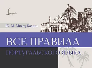 Книга Все правила португальского языка (Юлия Мигез Камин)