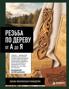 Резьба по дереву от А до Я