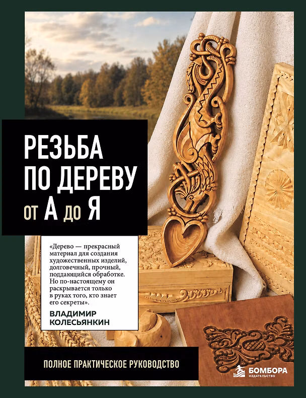 Книга Резьба по дереву от А до Я (Владимир Колесьянкин) — 1