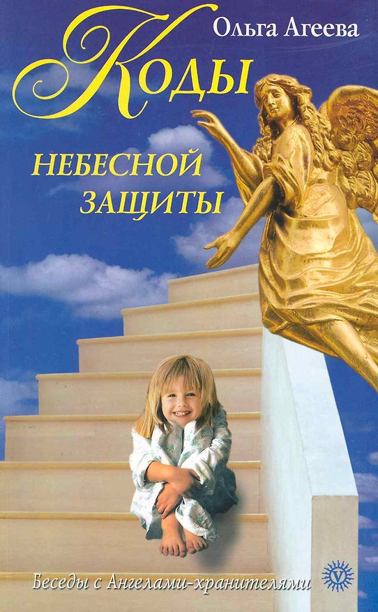 Книга Коды небесной защиты. Слова, связывающие нас с Высшими силами, дающие уверенность, защищенность, удачу. (Ольга Агеева) — 1