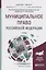 Муниципальное право Российской Федерации. Учебник для академического бакалавриата — 2459892 — 2