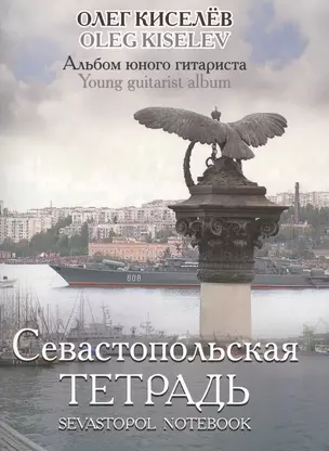 Севастопольская тетрадь. Альбом юного гитариста — 2587855 — 1