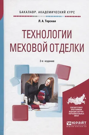 Книга Технологии меховой отделки. Учебное пособие для академического бакалавриата ()