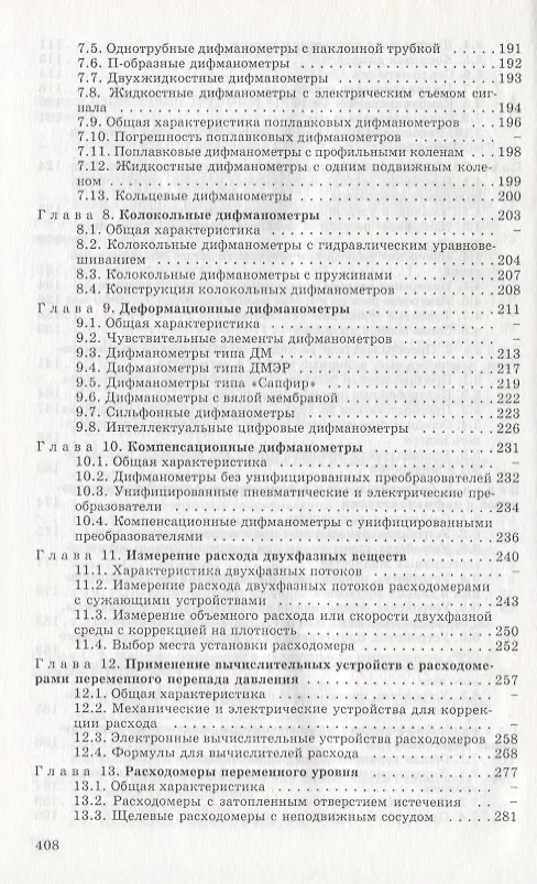 Книга Расходомеры и счетчики количества веществ (Пантелеймон Кремлевский) — 4