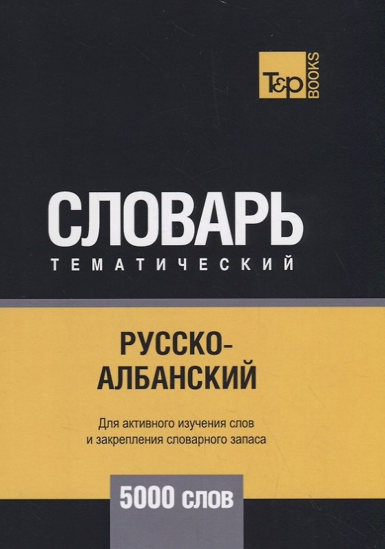 Книга Русско-албанский тематический словарь - 5000 слов () — 1