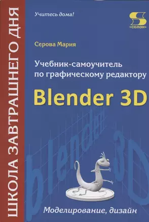 Учебник-самоучитель по графическому редактору Blender 3D. Моделирование и дизайн — 2824092 — 1