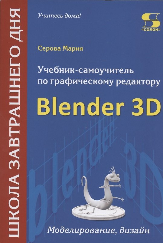 Книга Учебник-самоучитель по графическому редактору Blender 3D. Моделирование и дизайн (Марина Серова) — 1