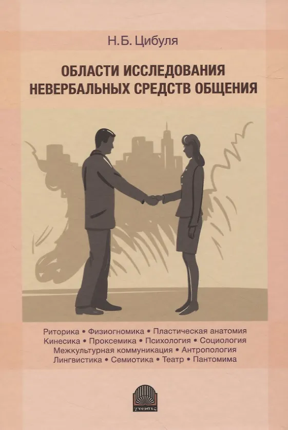 Книга Области исследования невербальных средств общения: Монография (Надежда Цибуля) — 1