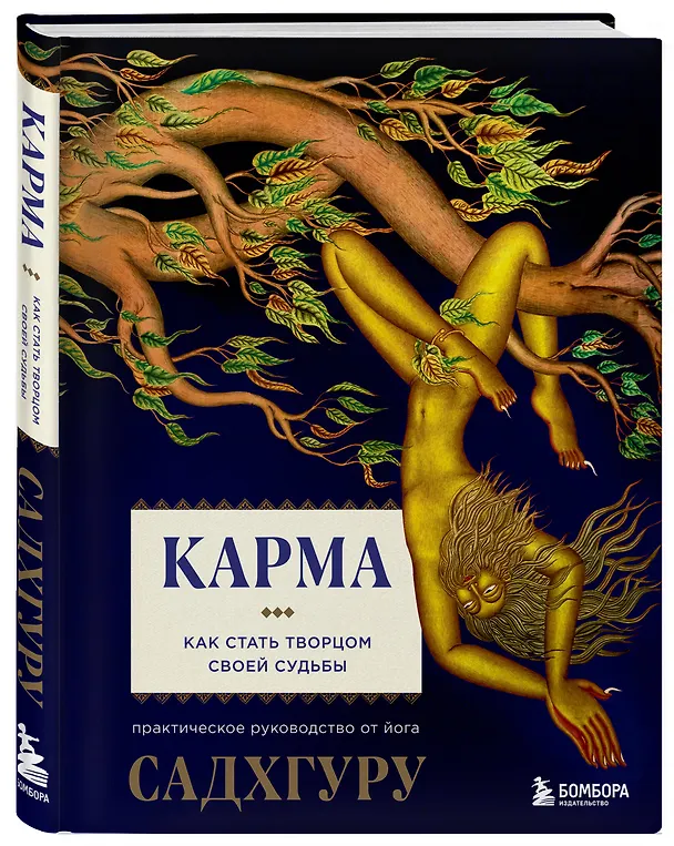 Книга Карма. Как стать творцом своей судьбы (Садхгуру) — 5